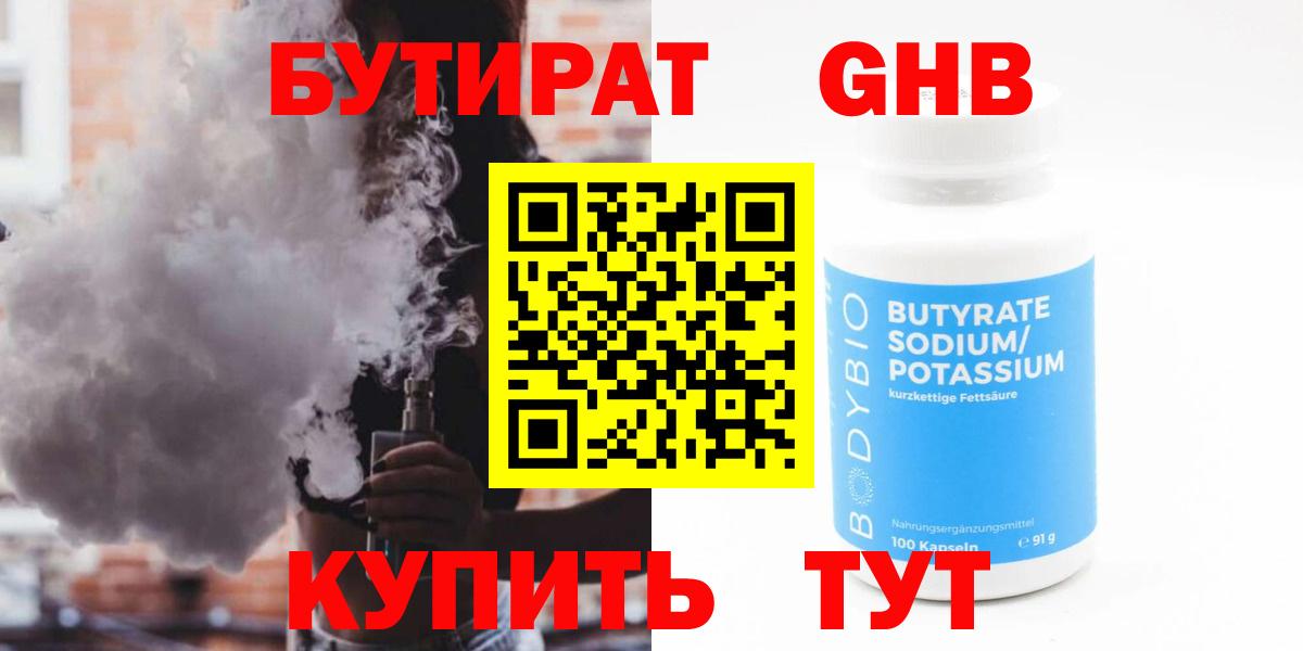 Бутират GHB  Вход с VPN  Новоалтайск 