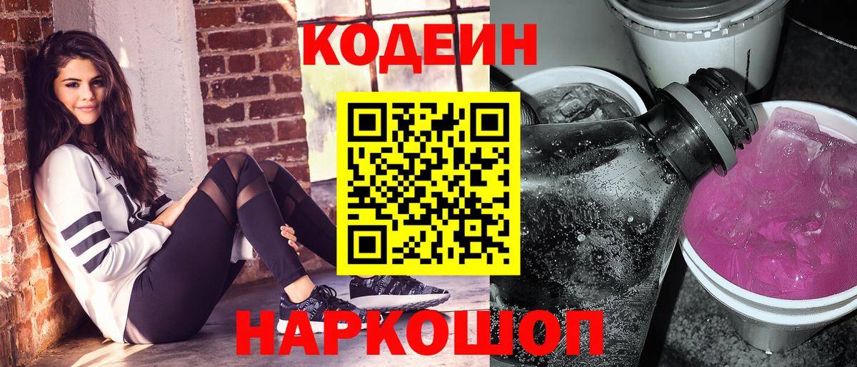 Codein напиток Lean (лин) Новоалтайск