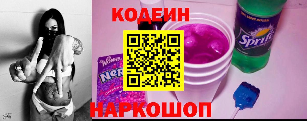 Кодеиновый сироп Lean Purple Drank  Вход с VPN  Новоалтайск 